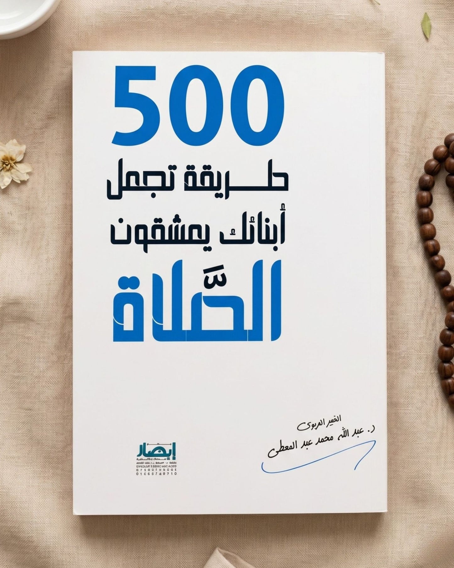 كتاب 500 طريقة تجعل أبناءك يعشقون الصلاة