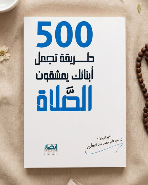 كتاب 500 طريقة تجعل أبناءك يعشقون الصلاة