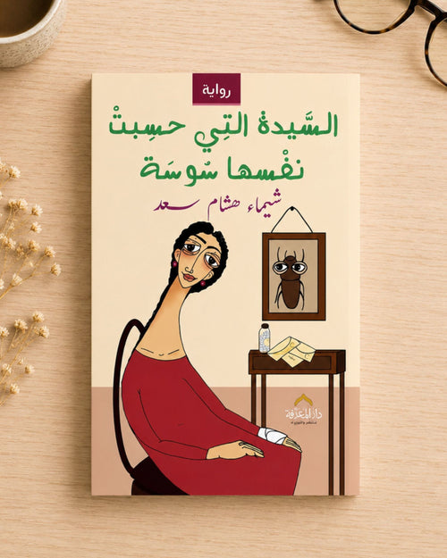رواية السيدة التي حسبت نفسها سوسة