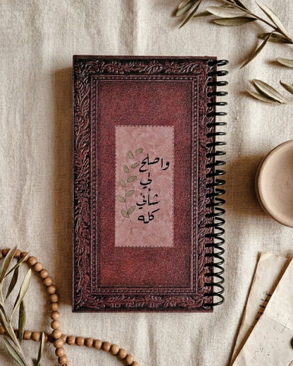 نوت بوك سلك - واصلح لي شأني كله