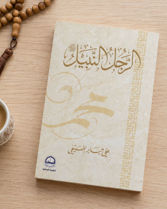 كتاب الرجل النبيل