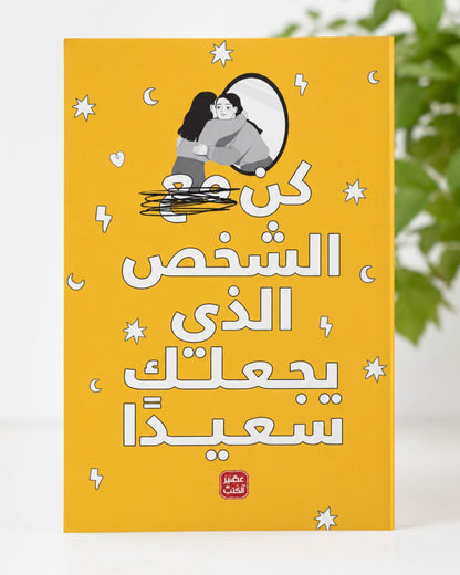 كتاب كن الشخص الذي يجعلك سعيدًا