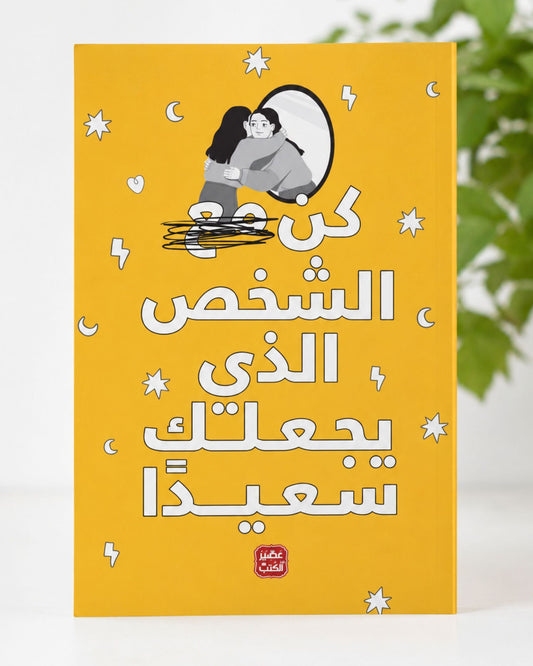 كتاب كن الشخص الذي يجعلك سعيدًا