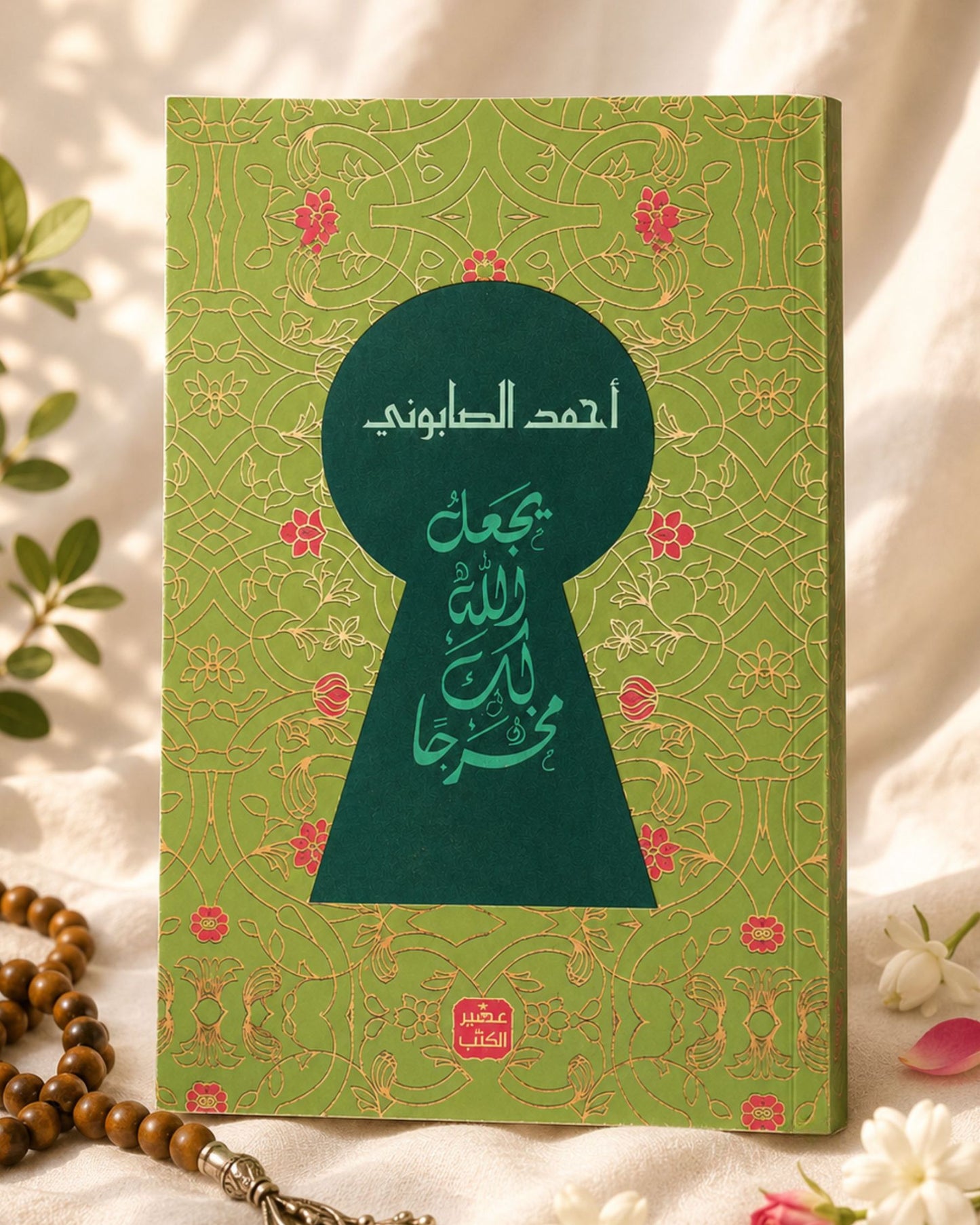 كتاب يجعل الله لك مخرجًا