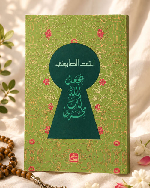 كتاب يجعل الله لك مخرجًا