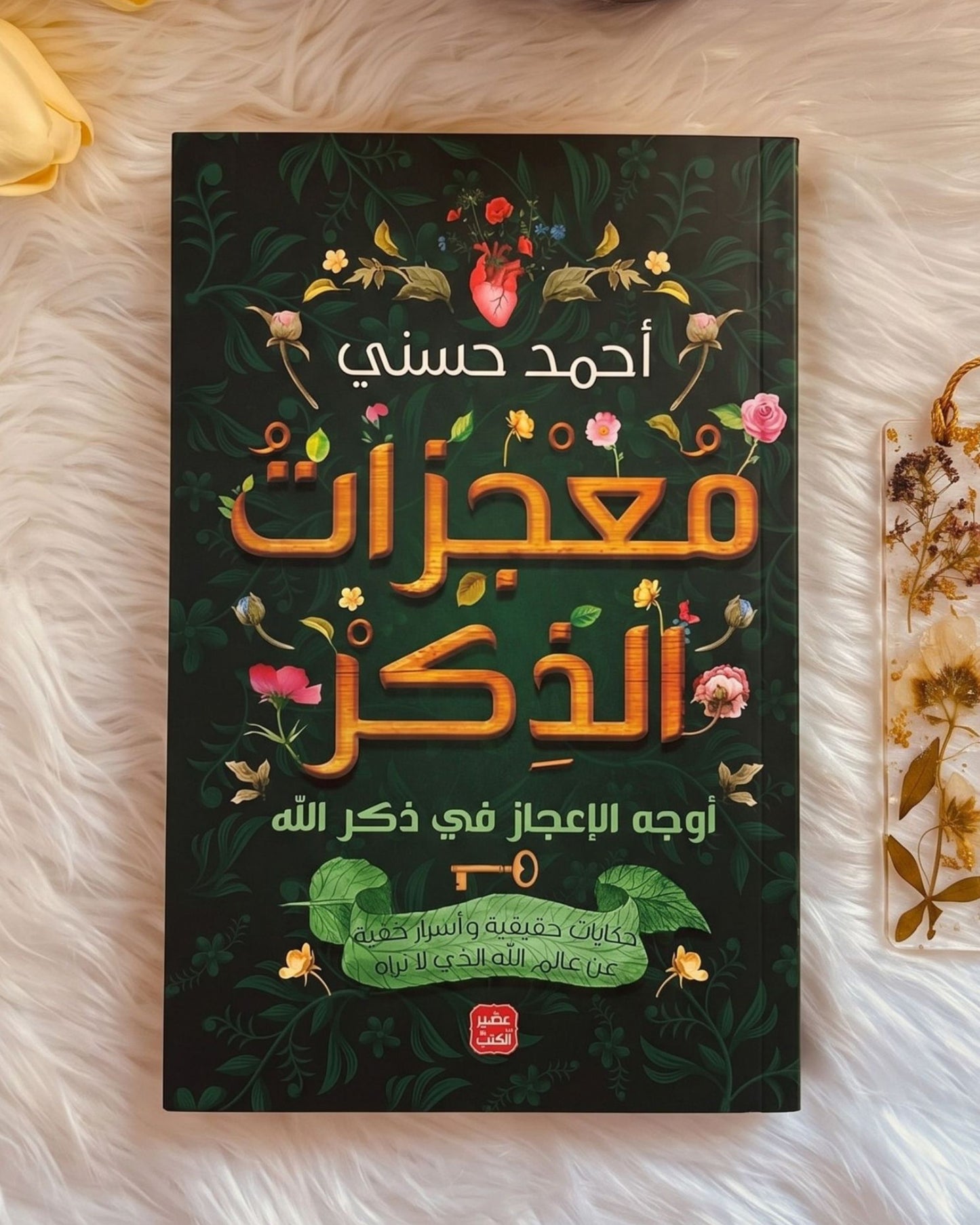 كتاب معجزات الذكر