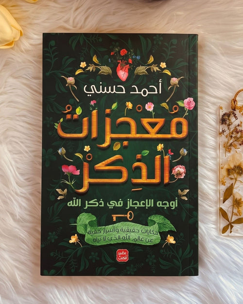 كتاب معجزات الذكر