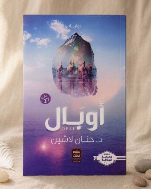 رواية أوبال