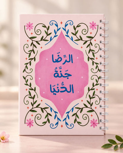 نوت بوك سلك (الرضا جنة الدنيا)
