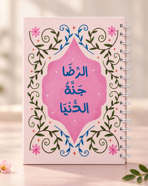 نوت بوك سلك (الرضا جنة الدنيا)