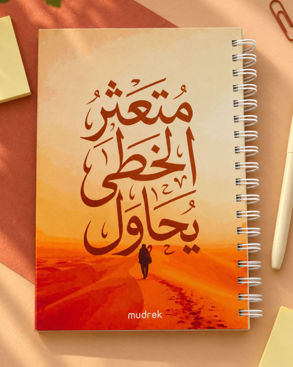 كشكول (متعثر الخطى يحاول) - 150 ورقة