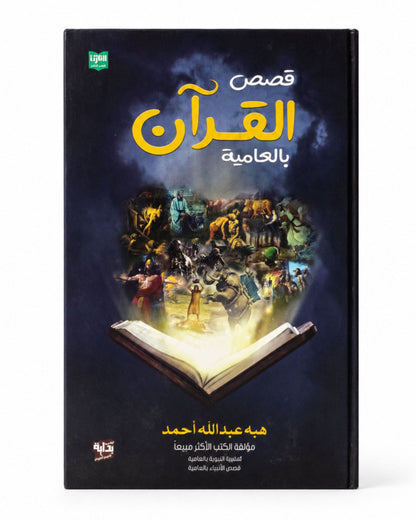 كتاب قصص القرآن بالعامية