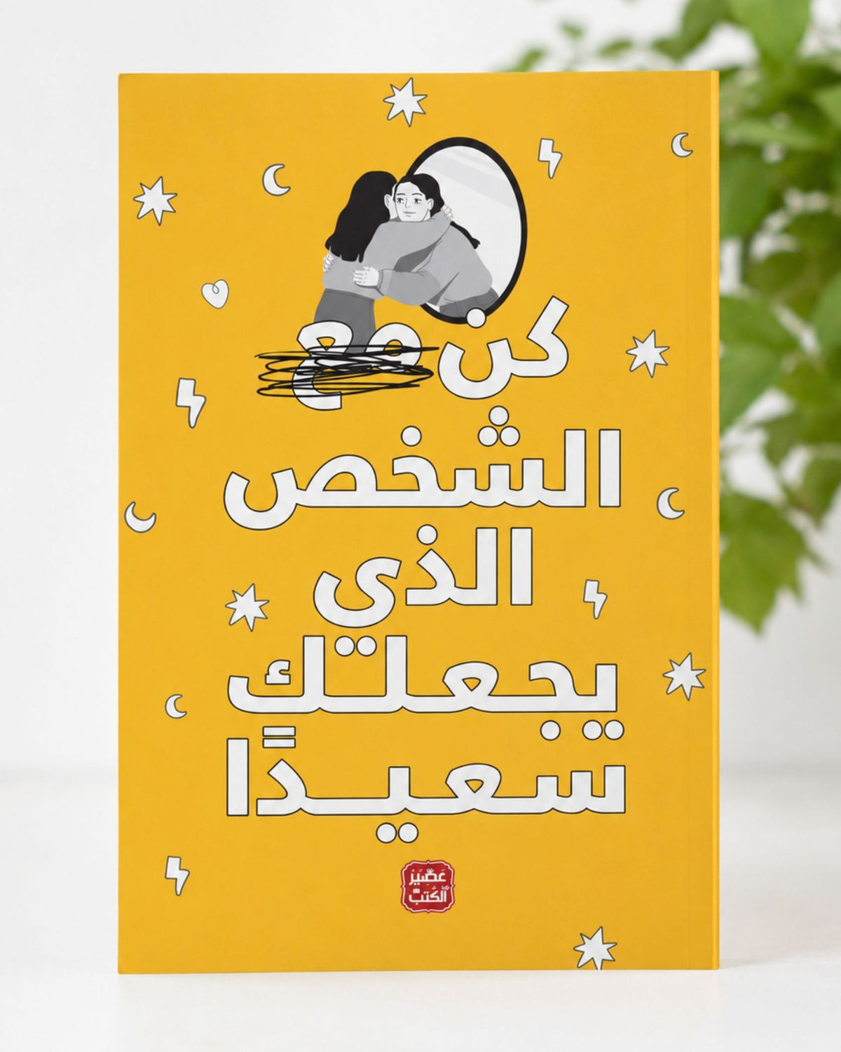 كتاب كن الشخص الذي يجعلك سعيداً