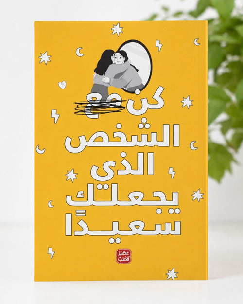كتاب كن الشخص الذي يجعلك سعيداً