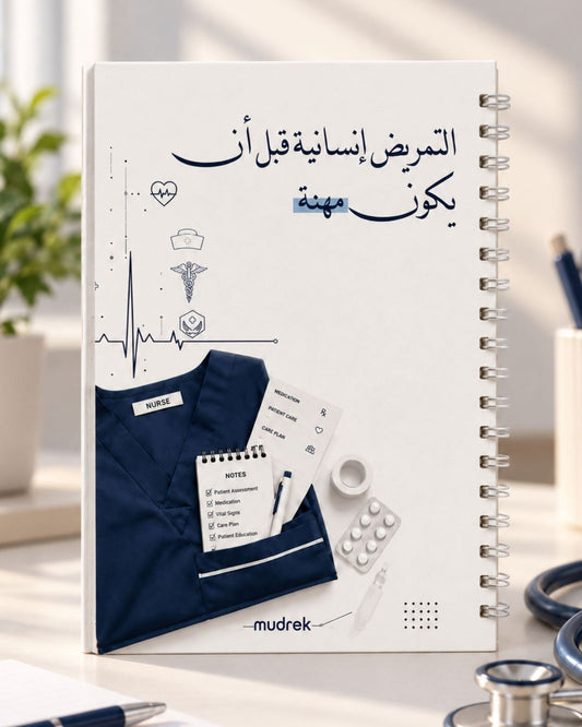كشكول تمريض  – 150 ورقة