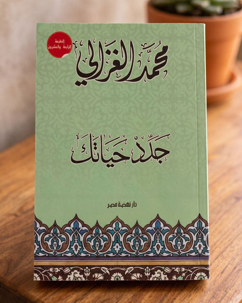 كتاب جدد حياتك - الشيخ الغزالي