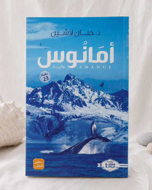 رواية أمانوس