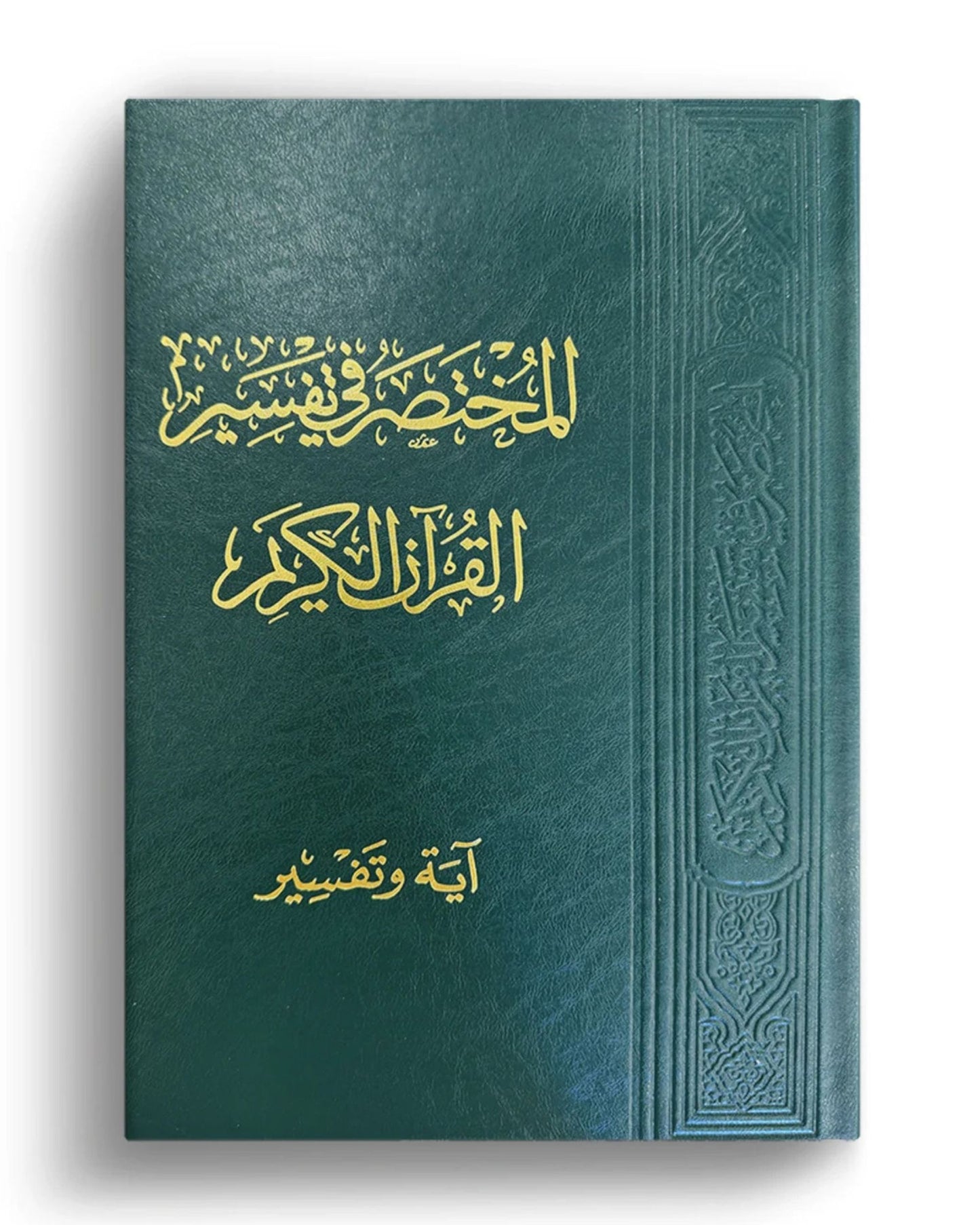 مصحف المختصر في التفسير (آية وتفسير)