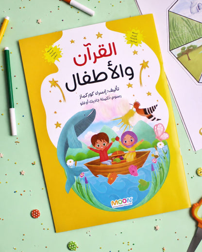 (كتاب أنشطة (القرآن والأطفال