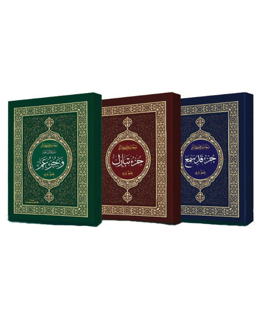 كراسة الخط القرآني والحفظ - 3 أجزاء