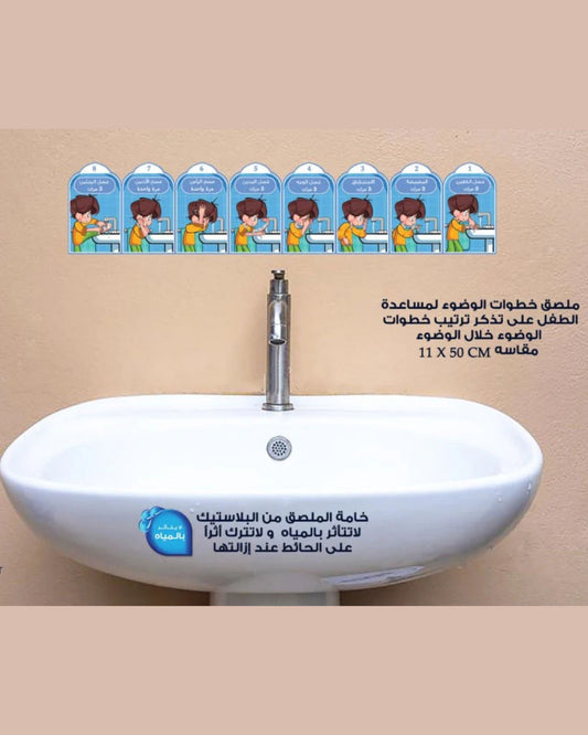 ملصق تعليم خطوات الوضوء (أولاد)