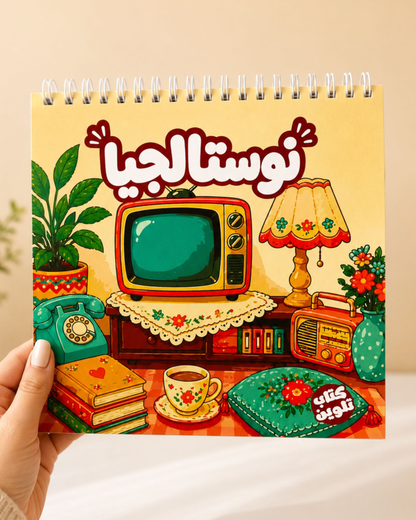 كتاب تلوين نوستالجيا