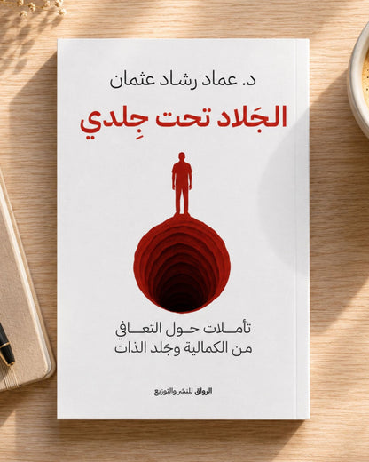 كتاب الجلاد تحت جلدي