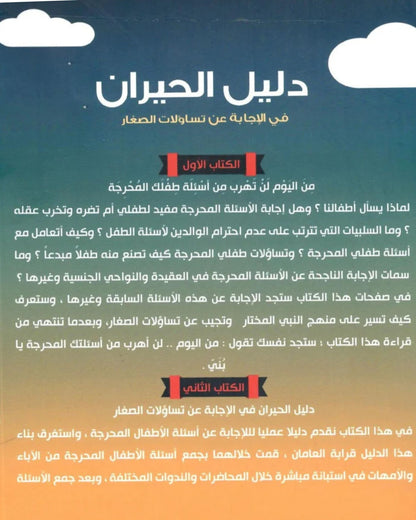 كتاب دليل الحيران في الإجابة عن تساؤلات الصغار