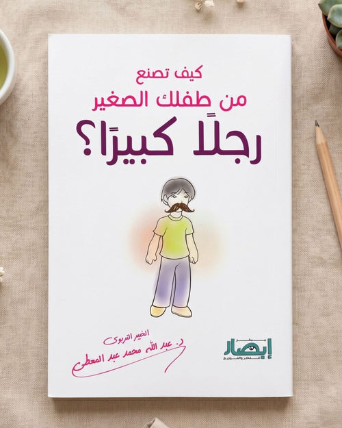 كتاب كيف تصنع من طفلك الصغير رجلًا كبيرًا؟