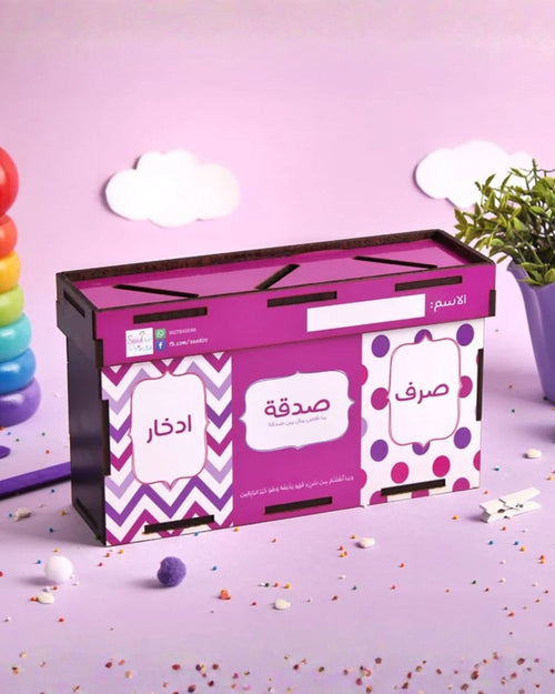 حصالة بناتي لتعليم إدارة المال