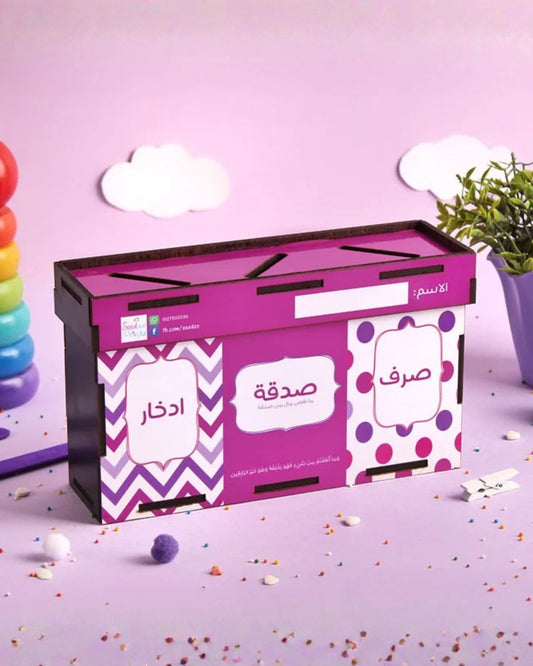 حصالة بناتي لتعليم إدارة المال