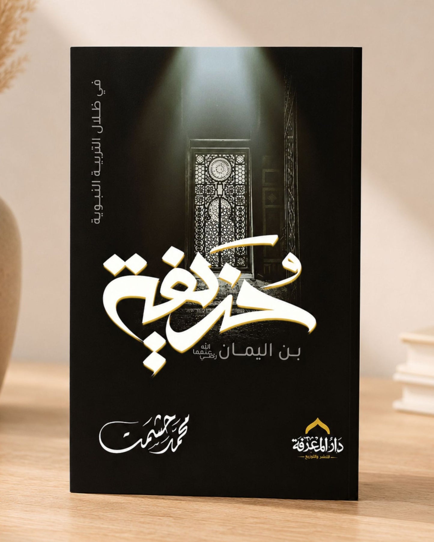 كتاب حذيفة بن اليمان (في ظلال التربية النبوية)