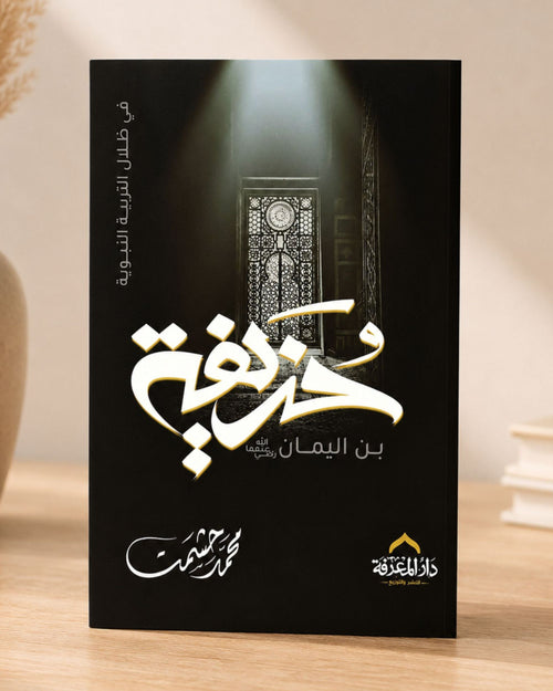 كتاب حذيفة بن اليمان (في ظلال التربية النبوية)