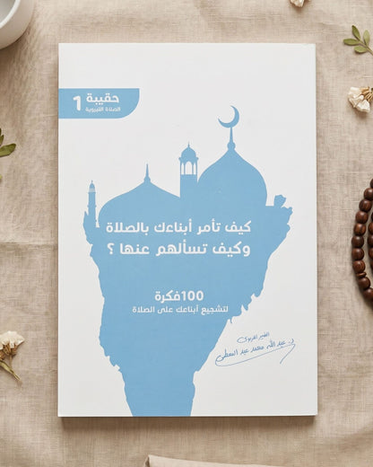 كتاب كيف تأمر أبناءك بالصلاة وكيف تسألهم عنها؟ (100 فكرة)