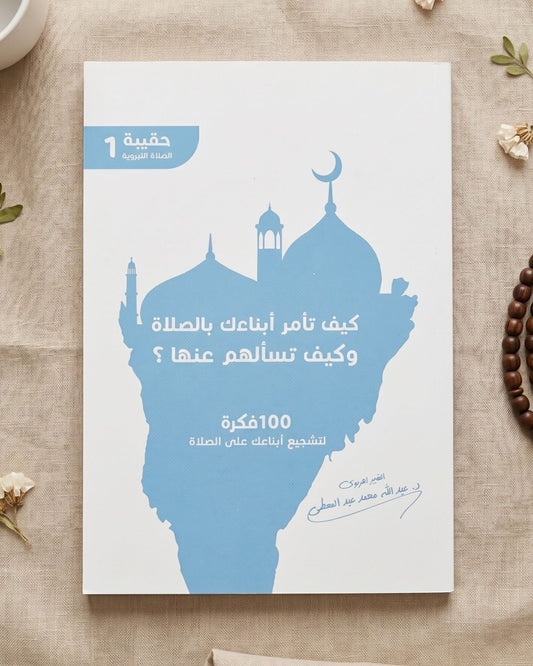 كتاب كيف تأمر أبناءك بالصلاة وكيف تسألهم عنها؟ (100 فكرة)