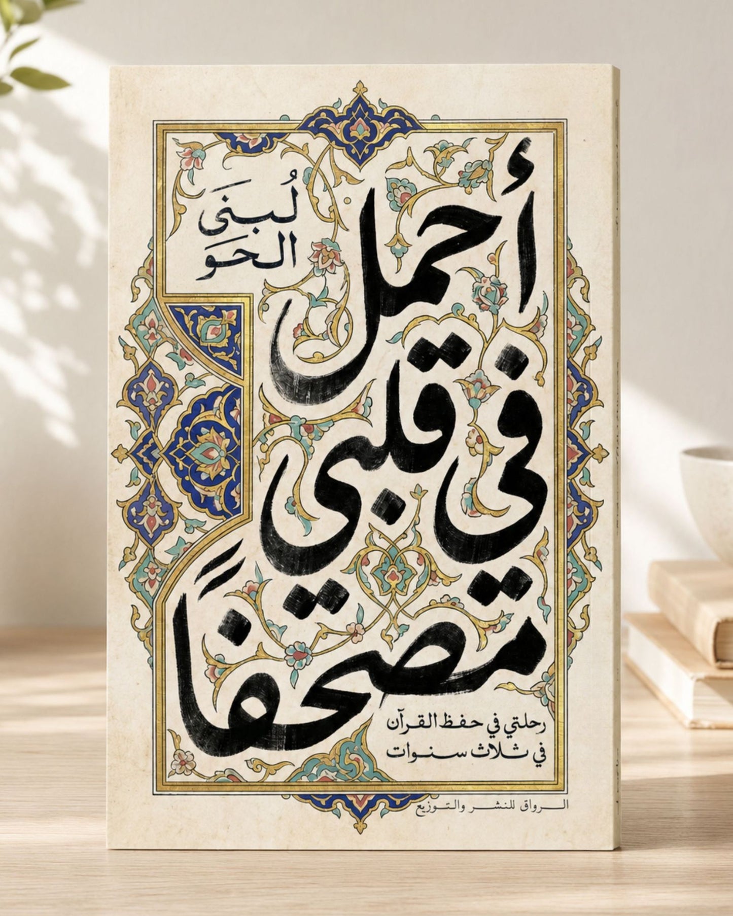 كتاب أحمل في قلبي مصحفاً