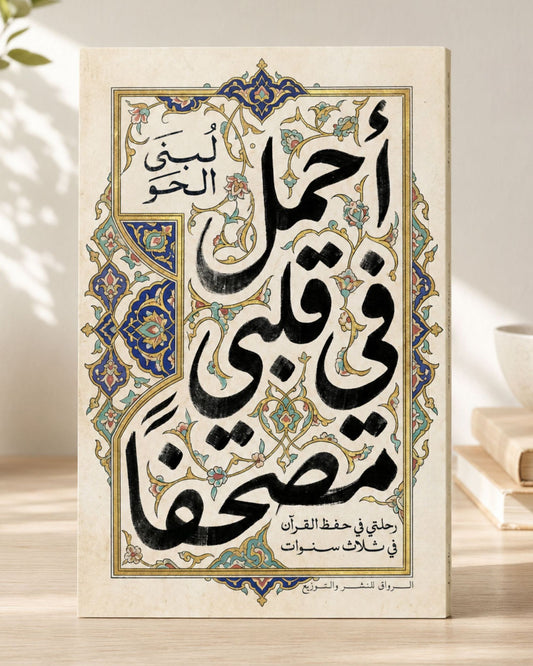 كتاب أحمل في قلبي مصحفاً