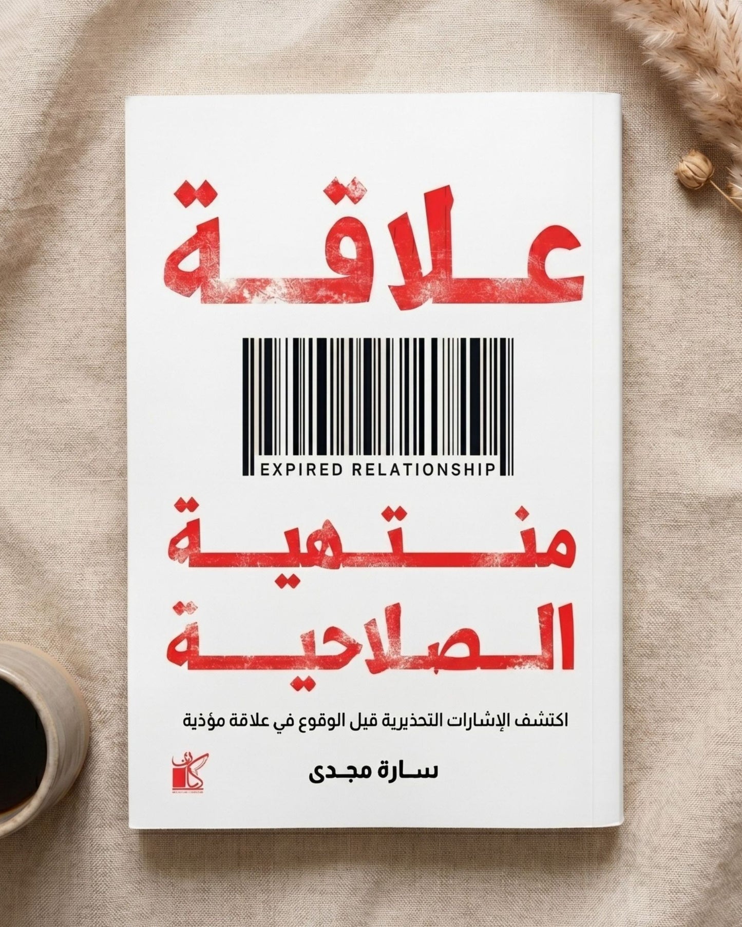 كتاب علاقة منتهية الصلاحية