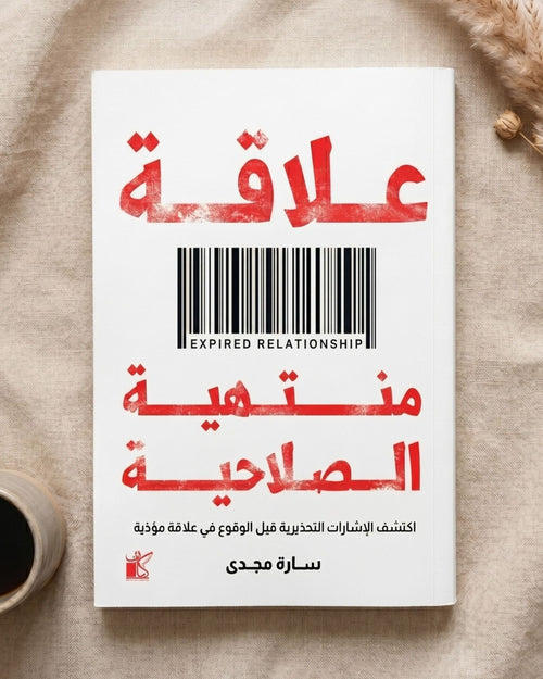 كتاب علاقة منتهية الصلاحية
