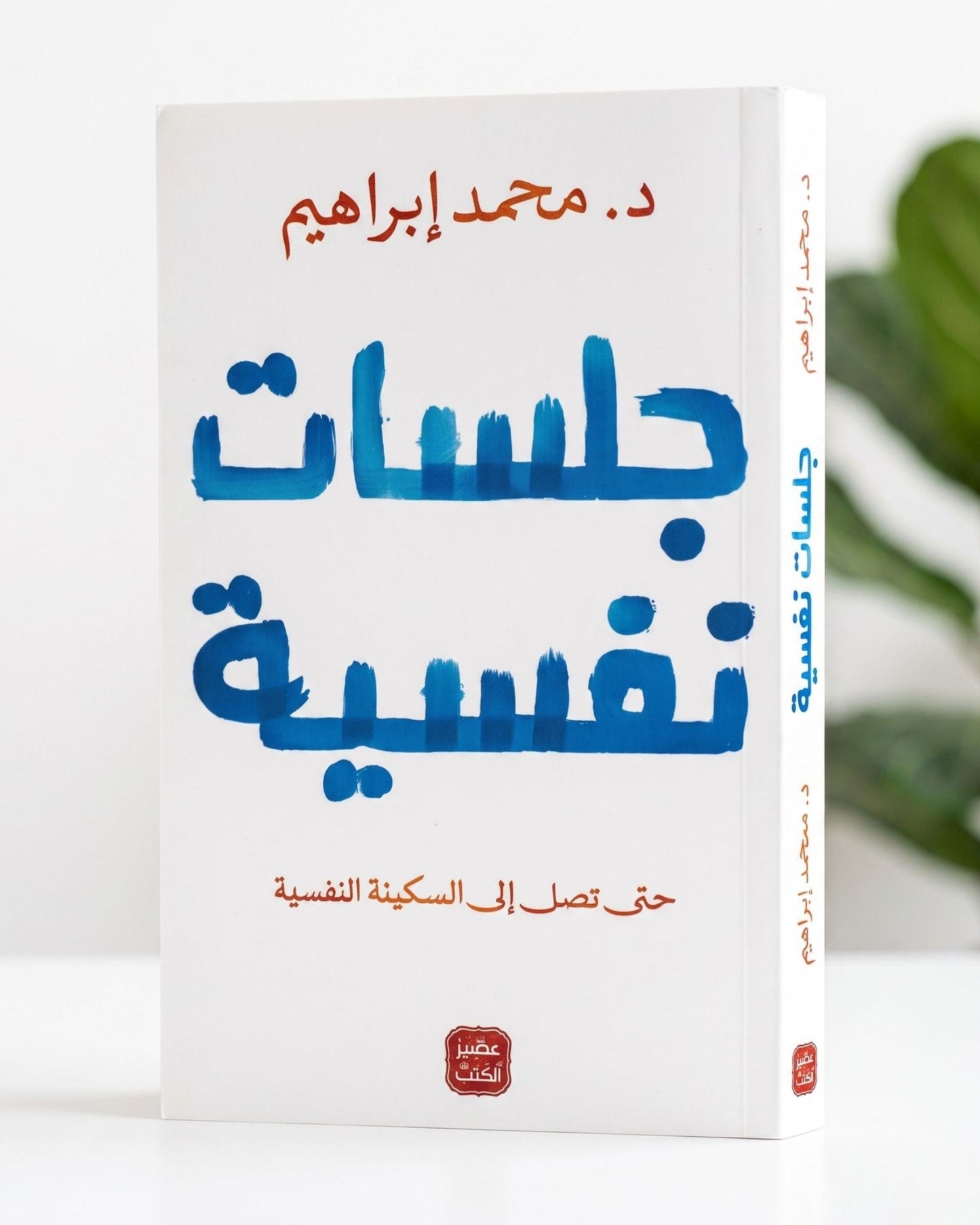 كتاب جلسات نفسية