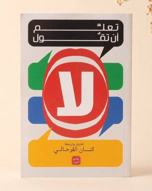 كتاب تعلم أن تقول لا