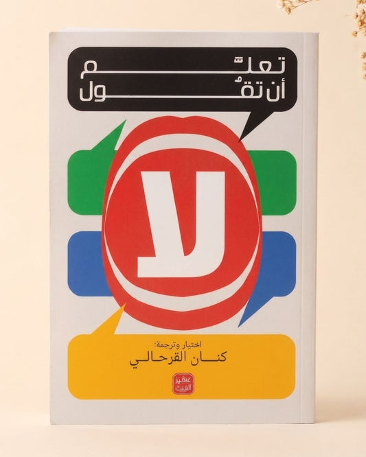 كتاب تعلم أن تقول لا