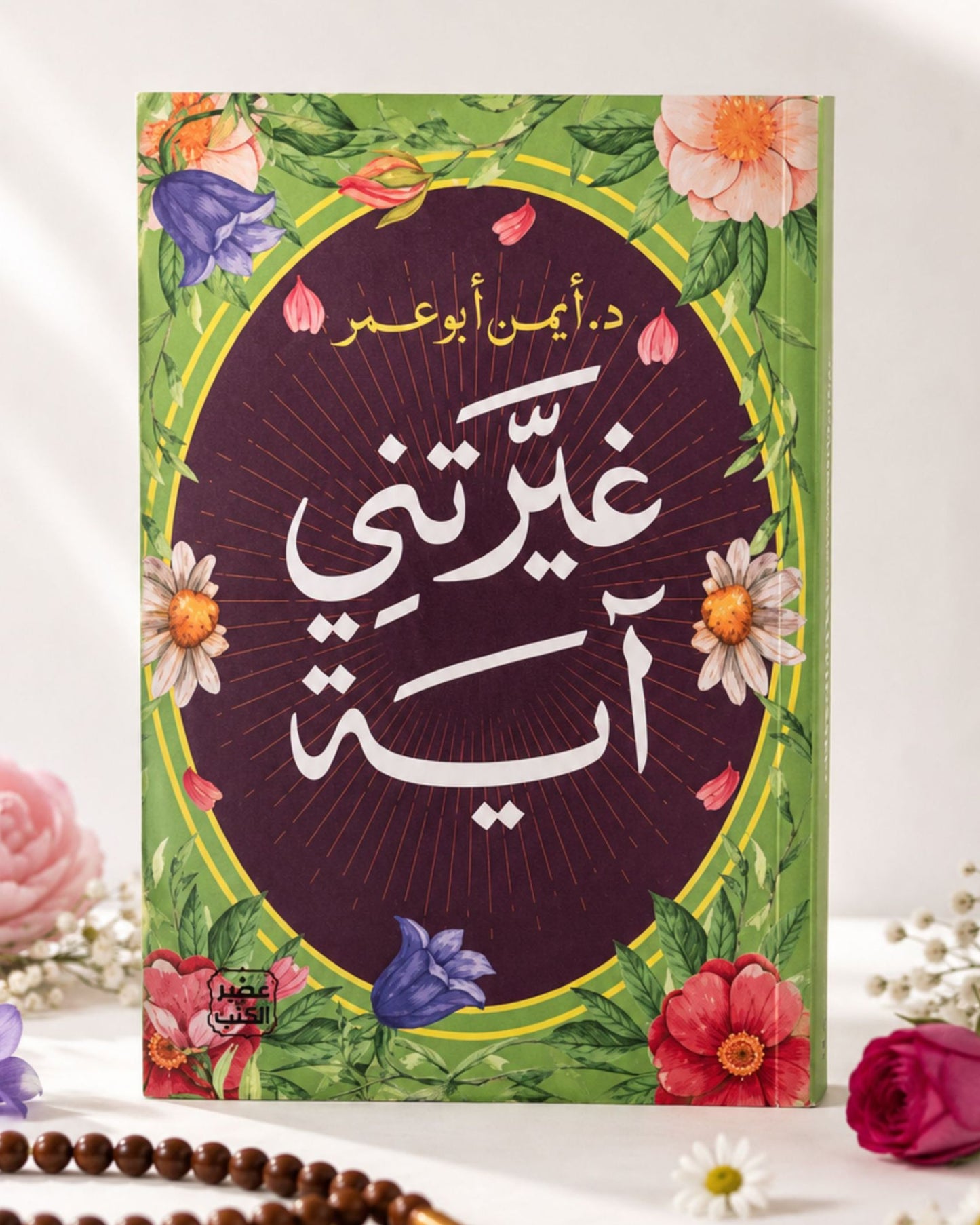 كتاب غيرتني آية