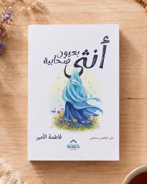 كتاب أنثي بعيون صحابية