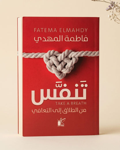 كتاب تنفس - من الطلاق إلى التعافي