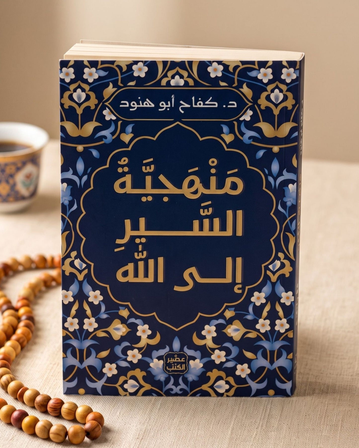 كتاب منهجية السير إلى الله