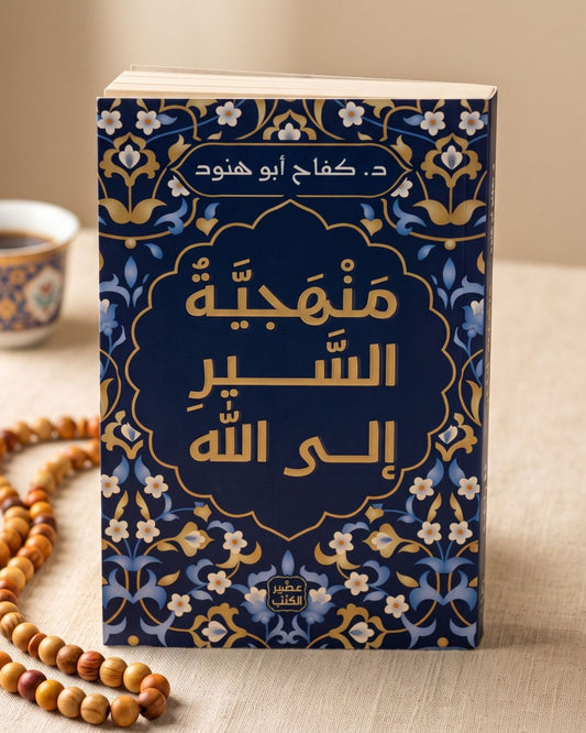 كتاب منهجية السير إلى الله