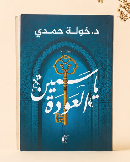 رواية ياسمين العودة