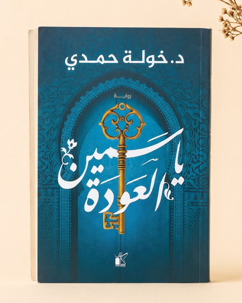 رواية ياسمين العودة