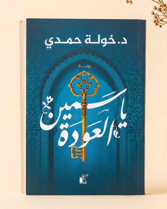 رواية ياسمين العودة